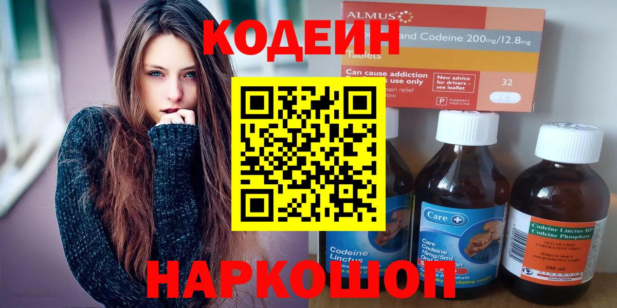 Кодеин напиток Lean (лин)  Вход с VPN  Хабаровск 